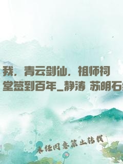 我，青云剑仙，祖师祠堂签到百年